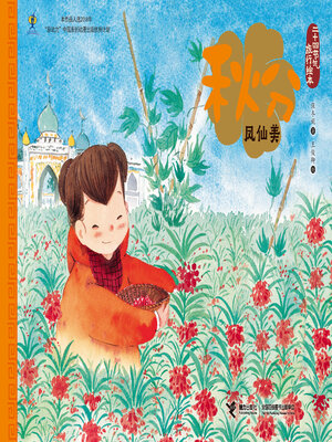 cover image of 秋分·凤仙美